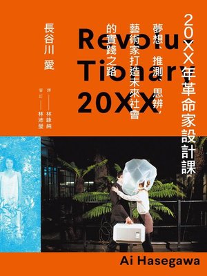 cover image of 20XX年革命家設計課──夢想、推測、思辨，藝術家打造未來社會的實踐之路